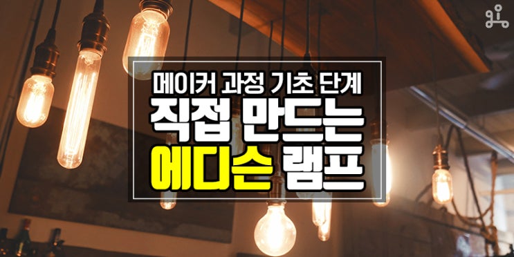 메이커 과정이 궁금해? 아이의 손으로 완성되는 <터치터치 에디슨 3단 램프 만들기> 메이커 과정이 궁금해? 아이의 손으로 완성되는 <터치터치 에디슨 3단 램프 만들기>