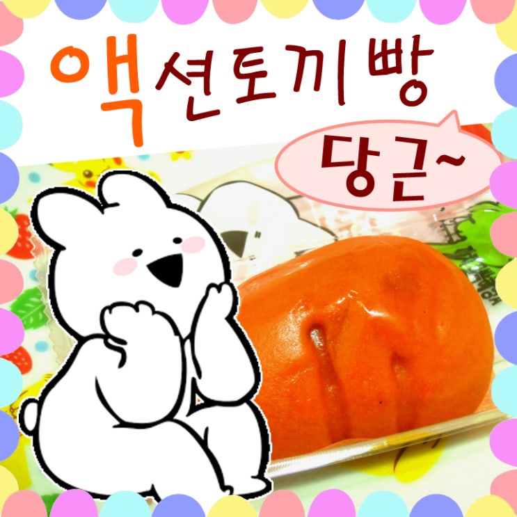  2018년 오버액션토끼 빵 토끼 당근 스티커 띠부씰