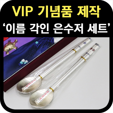  VIP 방문기념품 개인별 이름 각인 은수저세트 제작