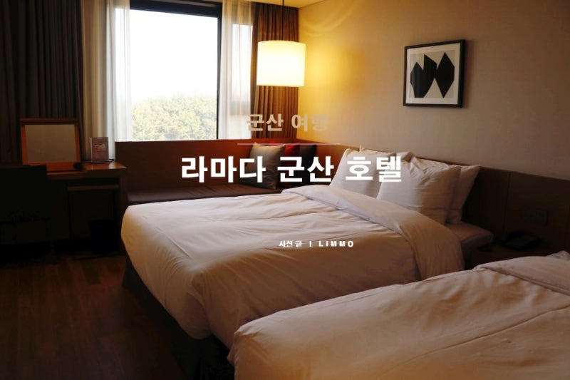 라마다 군산 호텔 1박 그리고 조식! : 네이버 블로그