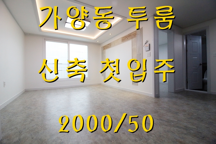 대전 가양동 투룸 월세 신축 첫입주 2000/50