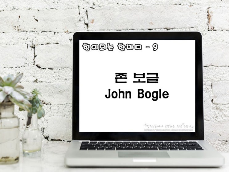 [주식명언] 존 보글(John Bogle)