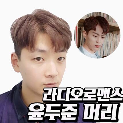 라디오 로맨스 윤두준 머리 ❤️ 2018 헤어스타일 남자