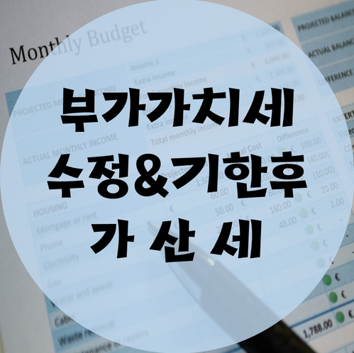  부가세 수정신고 및 기한후신고 가산세