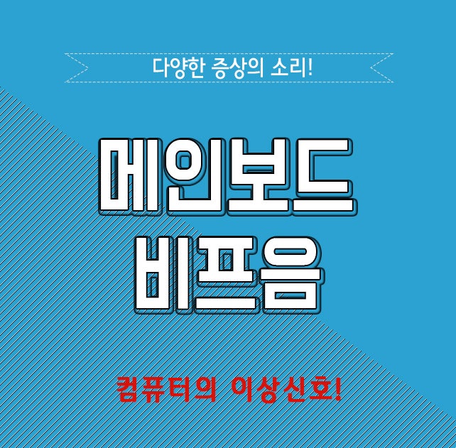 메인보드 비프음, 무슨 소리일까? : 네이버 블로그 메인보드 비프음, 무슨 소리일까? : 네이버 블로그