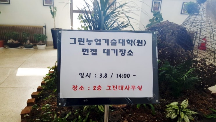  화성시 그린농업대학 면접 본날