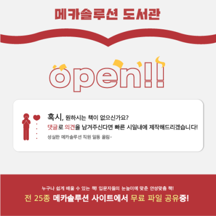 메카솔루션 도서관 OPEN : 네이버 블로그 메카솔루션 도서관 Open : 네이버 블로그