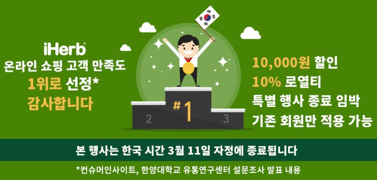  아이허브 만원 할인 구매후기(3월 11일까지 만원 할인행사 중)