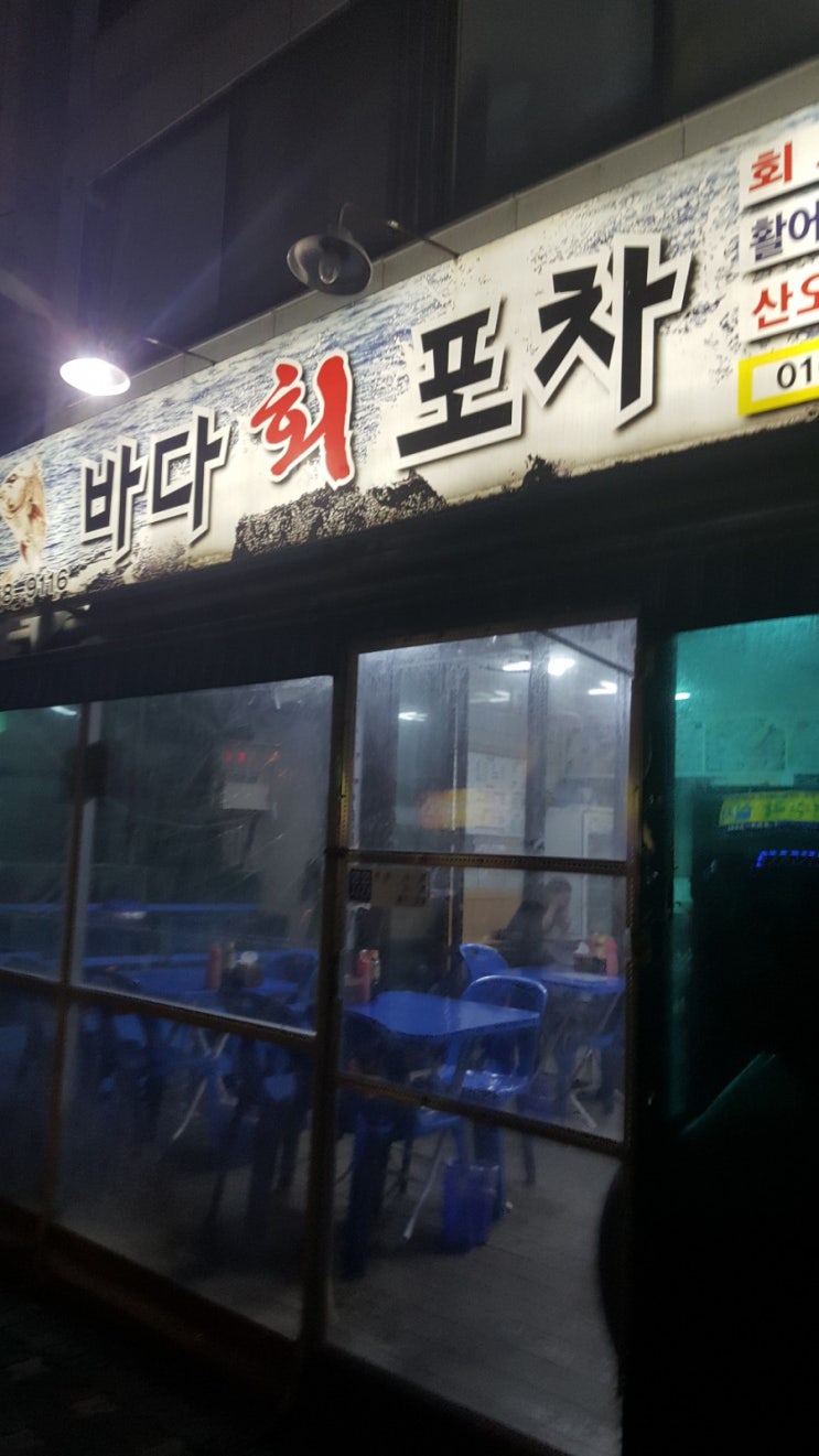  [자양동 맛집 바다 회 포차] 회를 찾아 바다회포차로!!
