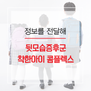  뒷모습증후군, 아이의 얼굴보다 뒷모습을 더 많이 보시나요?