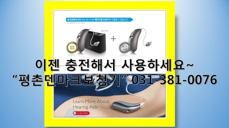  안양보청기 이젠 충전해서 사용하세요 ~ 