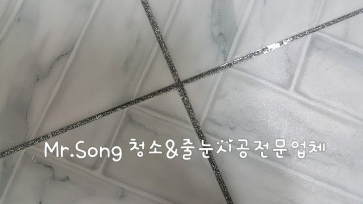  [크린라이프&줄눈시공전문업체]양산한양수자인줄눈시공//양산줄눈업체