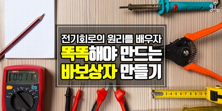 전기회로의 원리를 배우자! <똑똑해야 만들 수 있는 바보상자 1> 전기회로의 원리를 배우자! <똑똑해야 만들 수 있는 바보상자 1>