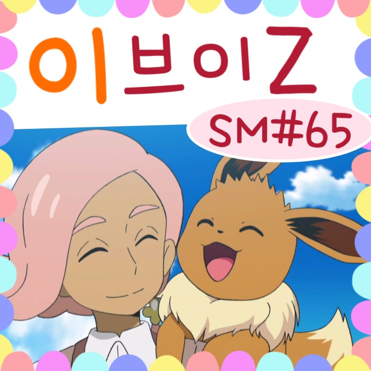  포켓몬스터 썬문 65화 이브이Z 일리마