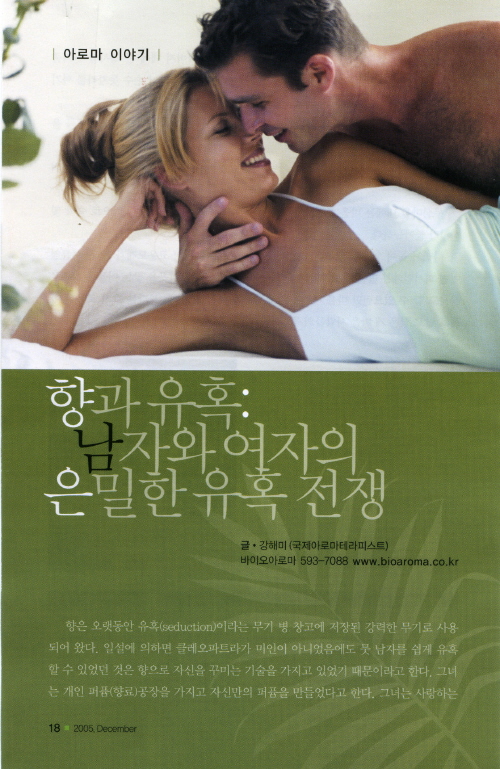 향과 유혹-남자와 여자의 은밀한 유혹전쟁 /천연 퍼퓸