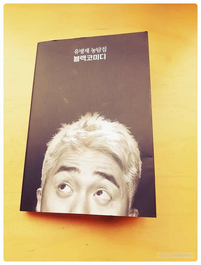 유병재 책 블랙코미디 제대로 재밌다