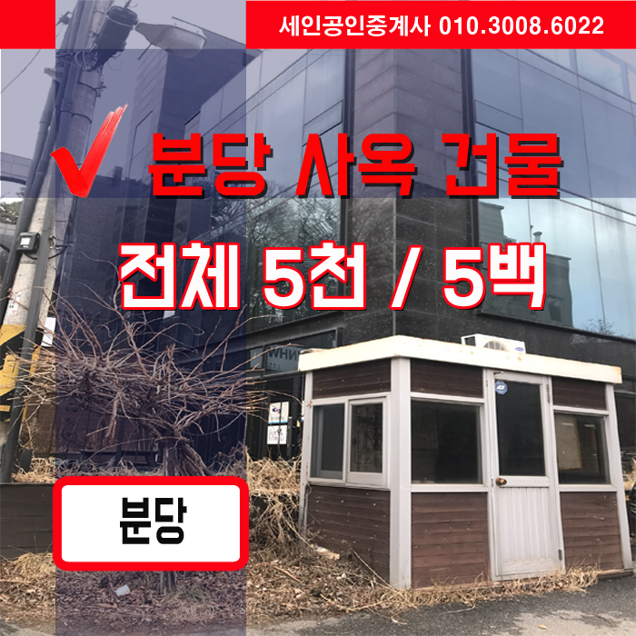  분당 사옥건물 임대, 궁내동 사옥형 통건물 임대