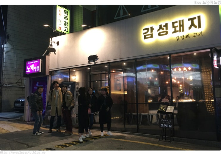  신사역 맛집 순례 - 신사동 삼겹살집 감성돼지