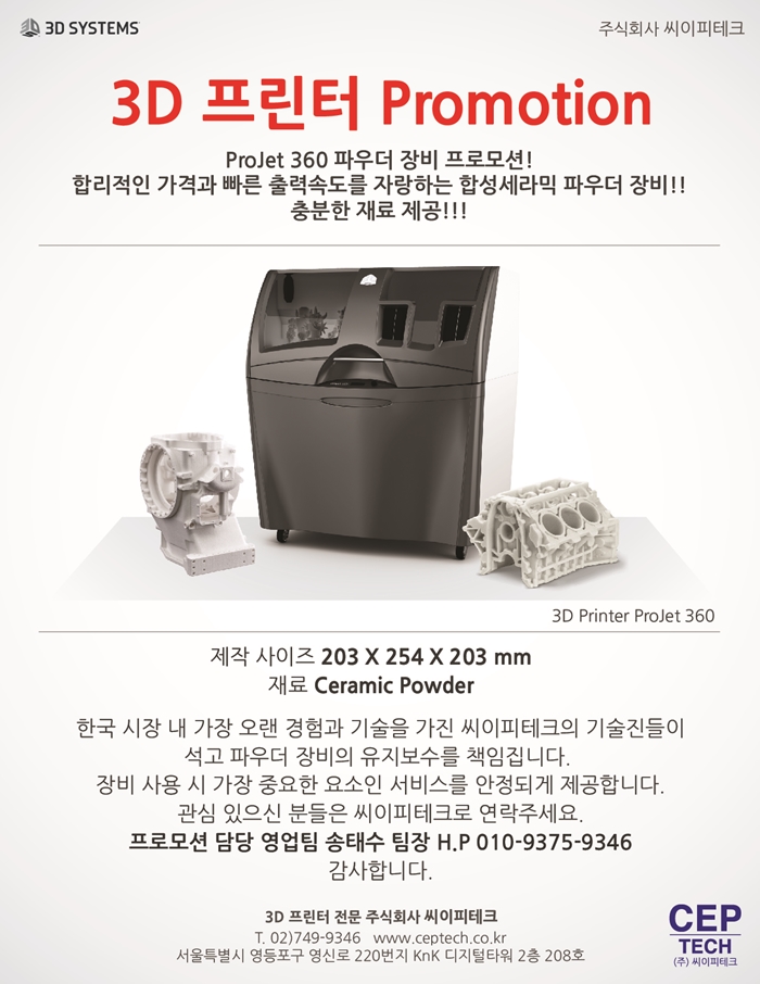  3D 프린터 할인 프로모션! - ProJet 360 세라믹 파우더 프린터
