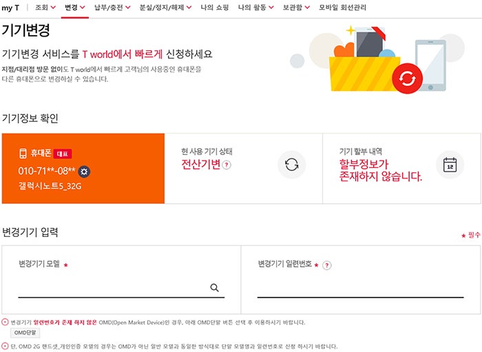 SKT 자급제폰 확정기변 - 유심 기기변경