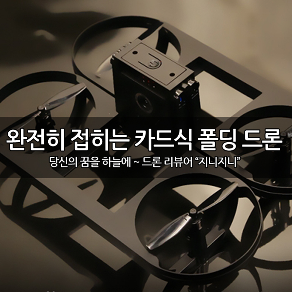 신기하게 접히는 카드식 폴딩 TY6 드론 신기하게 접히는 카드식 폴딩 TY6 드론
