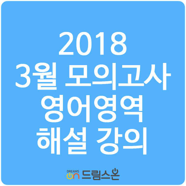  [드림스온] 2018년 3월 모의고사 영어영어 해설강의