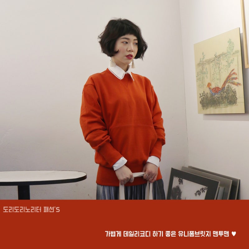 가볍게 데일리코디 하기 좋은 유니폼브릿지 맨투맨 ♥