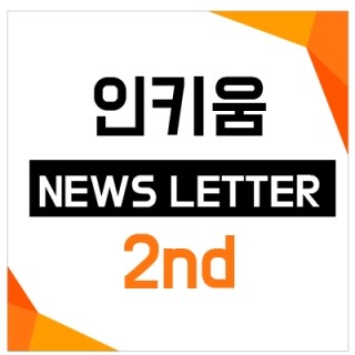 <인키움 뉴스레터 2호>