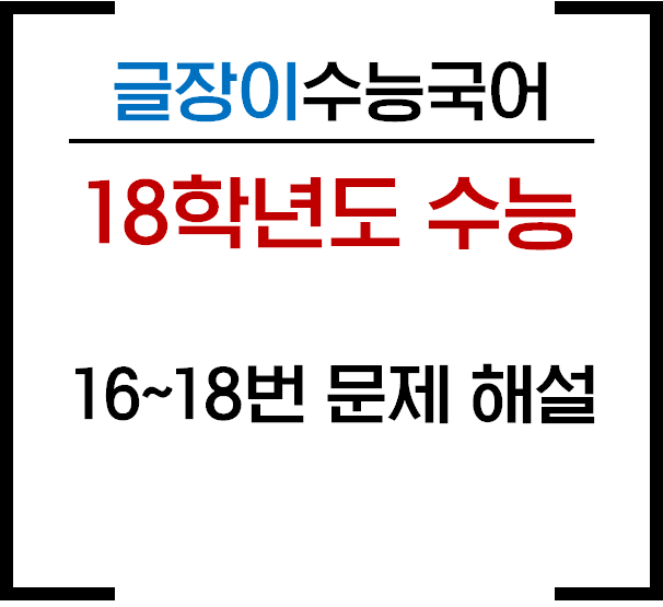  [18수능 16~18번] 아리스토텔레스 목적론 문제해설