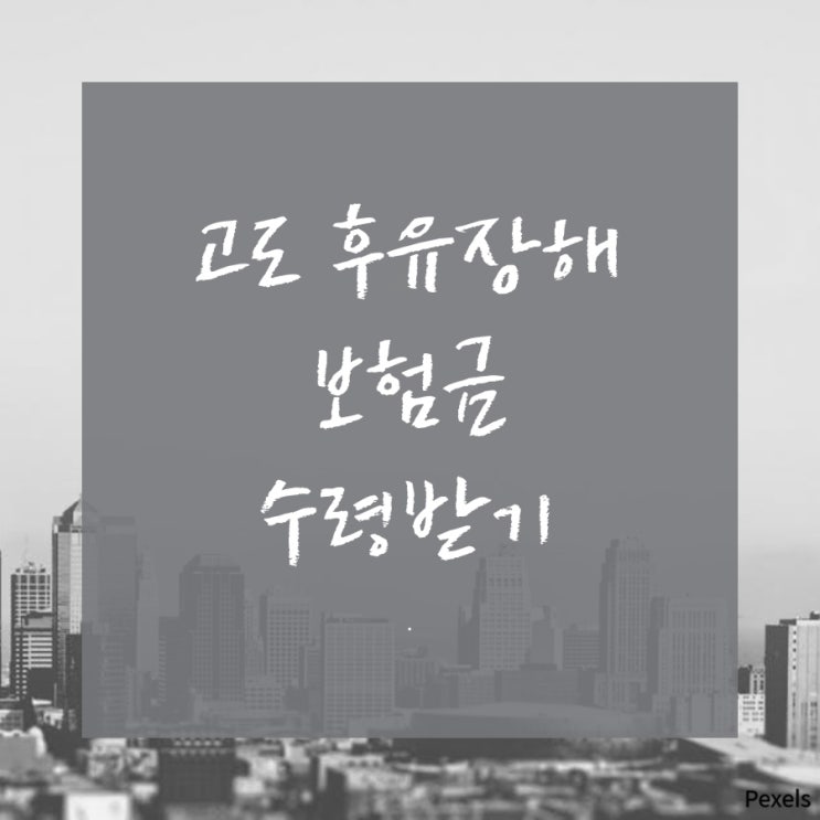  부부손해사정사가 고도후유장해보험금(교통상해) 해결하였습니다.