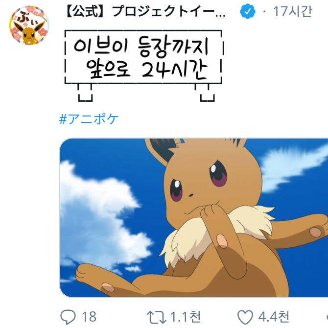  이브이 애니 등장 시간 예고하는 공식트위터