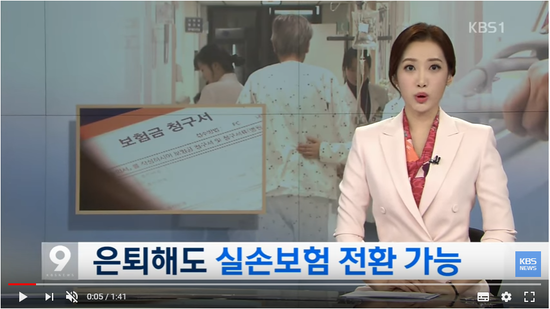은퇴해도 실손보험 전환 가능…이중부담 ↓ | KBS뉴스 | KBS NEWS 은퇴해도 실손보험 전환 가능…이중부담 ↓ | KBS뉴스 | KBS NEWS