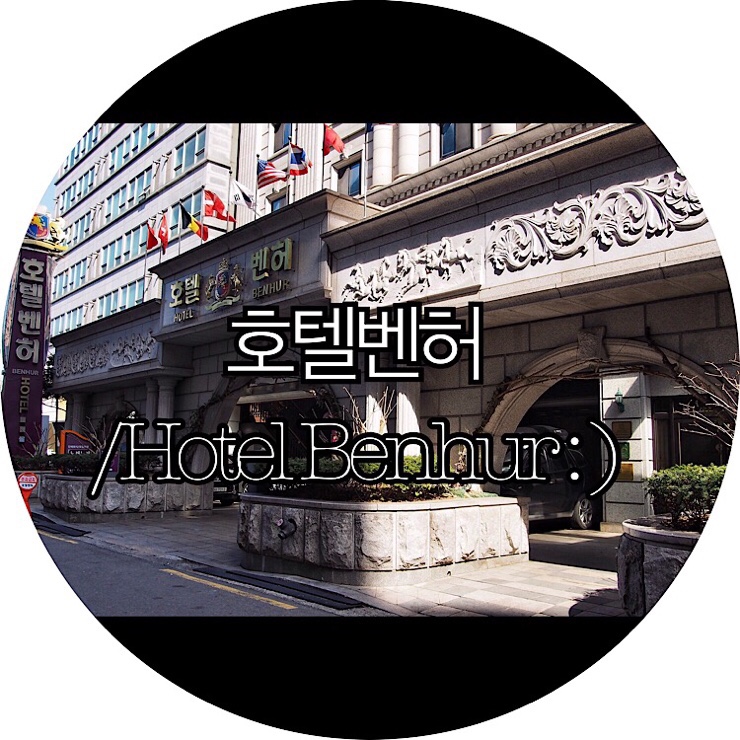 [서울숙박/대실 호텔 여의도]호텔벤허/Hotel Benhur : )