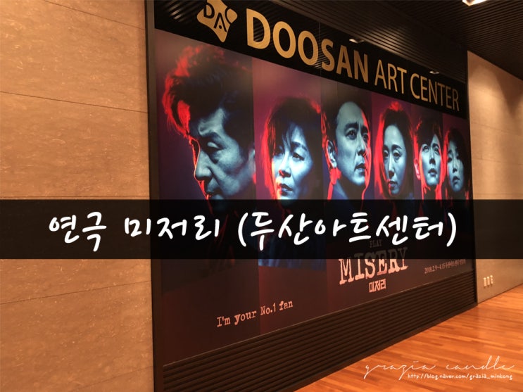  [일상03탄] 연극 미저리(MISERY)서울종로-두산아트센터_그라치아캔들