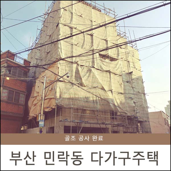 [시공]부산 민락동 다가구 주택 신축현장 #2 - 청담건설