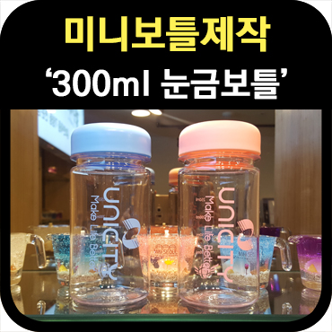 300ml 예쁜 미니 보틀 주문 제작 사례