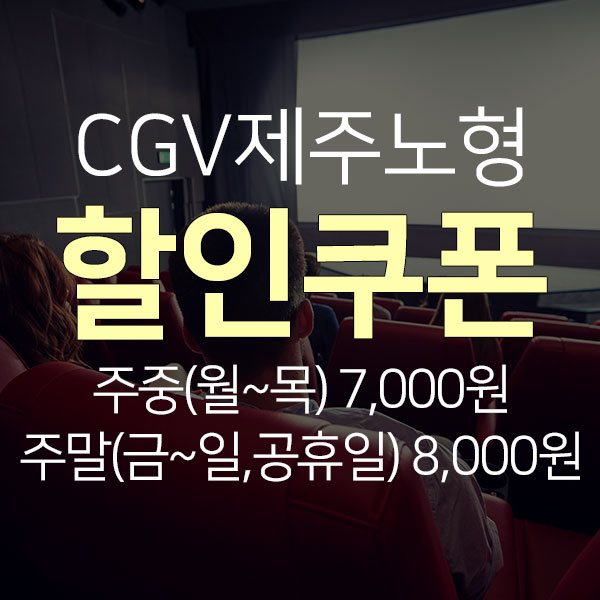  이제 극장도 도민할인 'CGV제주노형'에서 제주도민쿠폰 보여주고 할인받자!