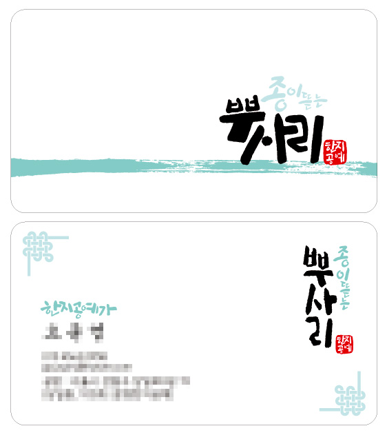  [춤추는멋글씨] 캘리그라피 한지공예 명함 디자인 작업