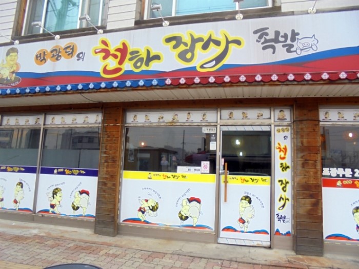  [충주족발맛집] 박광덕의 천하장사족발 