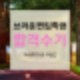 인하대학교 휴인하,휴인하 족보,휴인하 포인트,