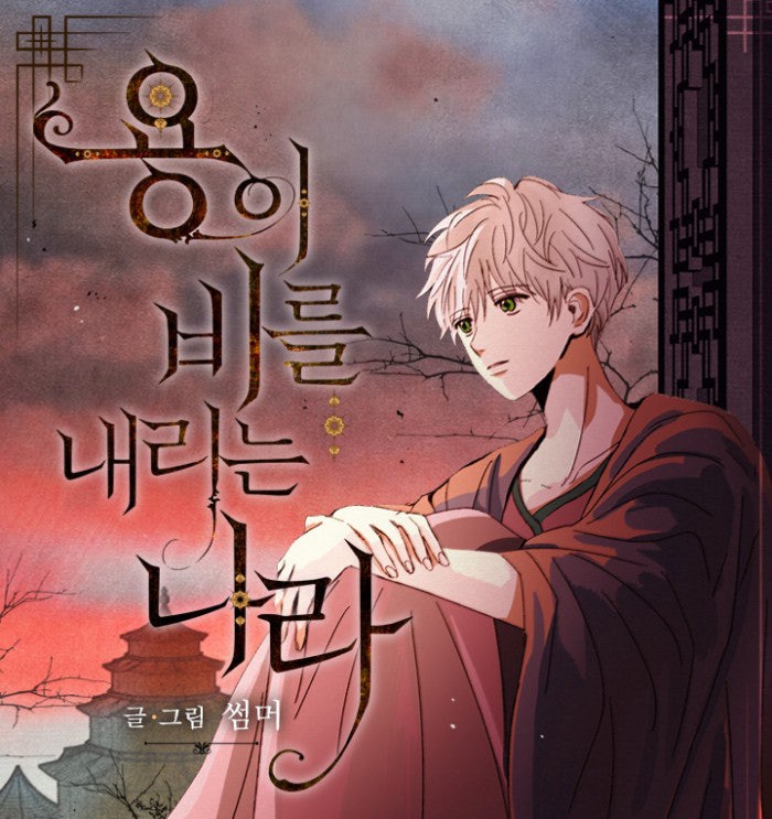 Bl연재웹툰/리뷰]썸머-용이 비를 내리는 나라 : 네이버 블로그