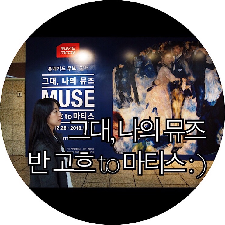  [3월 전시회 추천]2018.03.11까지 그대, 나의 뮤즈(MUSE) 반 고흐 to 마티스 : )
