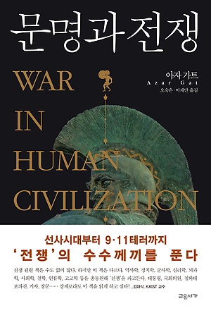  문명과 전쟁 (아자 가트) - 본성일까? 문명의 산물일까?