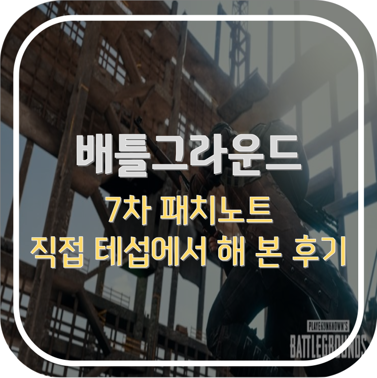  배그 7차 패치노트 테섭에서 피버 상자까지 열어본 플레이 후기!
