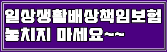  일상생활책임보험 놓치지 마세요.청구기간은 3년내