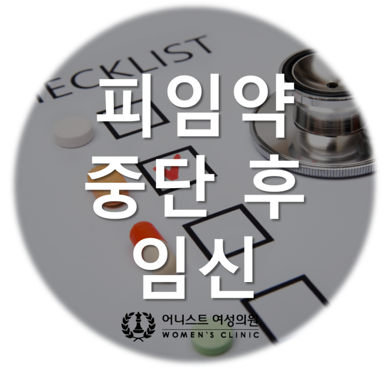 만약 여러분이 경구 피임약을 먹고 있다면 조심하세요!