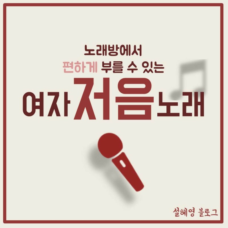 노래방에서 편하게 부를 수 있는 여자 저음 노래 : 네이버 블로그