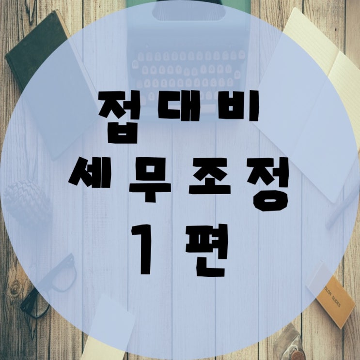 접대비의 규제, 세무조정 1편
