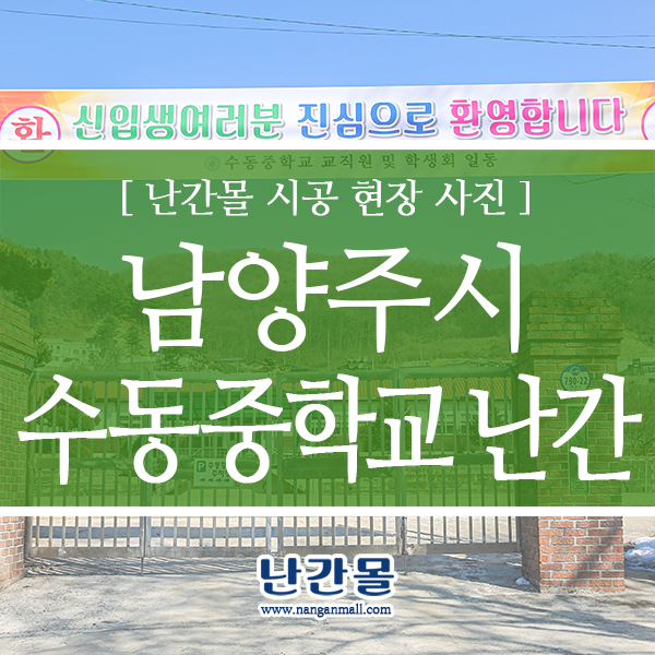 학교안전시설물 간살형 계단난간 남양주시 수동중학교