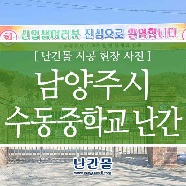 학교안전시설물 간살형 계단난간 남양주시 수동중학교